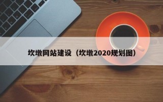 呼伦贝尔坎墩网站建设（坎墩2020规划图）