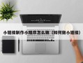 呼伦贝尔小链接制作小程序怎么做（如何做小链接）