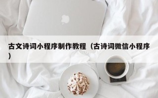 呼伦贝尔古文诗词小程序制作教程（古诗词微信小程序）