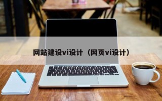呼伦贝尔网站建设vi设计（网页vi设计）