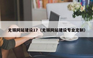 呼伦贝尔无锡网站建设17（无锡网站建设专业定制）