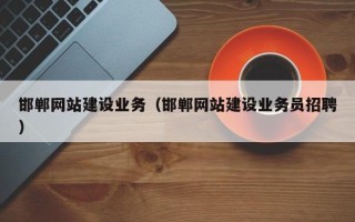 呼伦贝尔邯郸网站建设业务（邯郸网站建设业务员招聘）