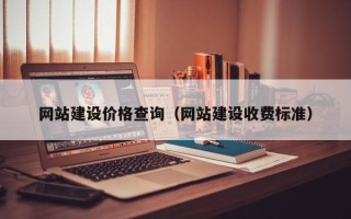 呼伦贝尔网站建设价格查询（网站建设收费标准）