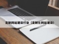 呼伦贝尔定制网站建设行业（定制化网站建设）