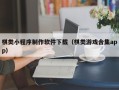 呼伦贝尔棋类小程序制作软件下载（棋类游戏合集app）