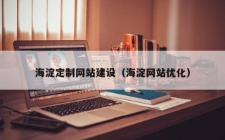 呼伦贝尔海淀定制网站建设（海淀网站优化）
