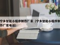 呼伦贝尔宁乡智能小程序制作厂家（宁乡智能小程序制作厂家电话）