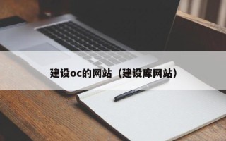 呼伦贝尔建设oc的网站（建设库网站）