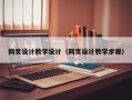 呼伦贝尔网页设计教学设计（网页设计教学步骤）