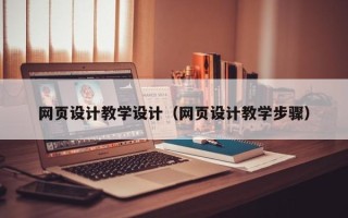 呼伦贝尔网页设计教学设计（网页设计教学步骤）