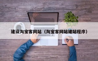 呼伦贝尔建设淘宝客网站（淘宝客网站建站程序）