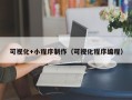 呼伦贝尔可视化+小程序制作（可视化程序编程）