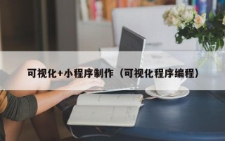 呼伦贝尔可视化+小程序制作（可视化程序编程）