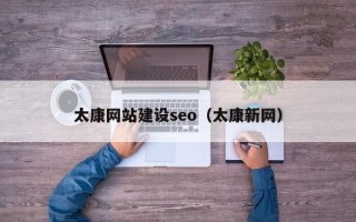 呼伦贝尔太康网站建设seo（太康新网）