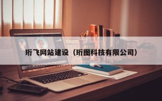 呼伦贝尔珩飞网站建设（珩图科技有限公司）