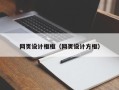 呼伦贝尔网页设计框框（网页设计方框）