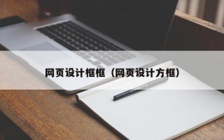 呼伦贝尔网页设计框框（网页设计方框）
