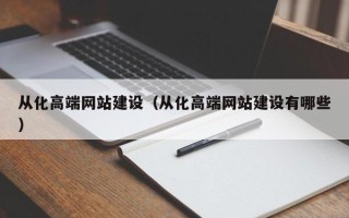 呼伦贝尔从化高端网站建设（从化高端网站建设有哪些）