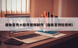 呼伦贝尔健身宣传小程序视频制作（健身宣传短视频）