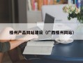 呼伦贝尔梧州产品网站建设（广西梧州网站）