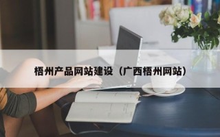 呼伦贝尔梧州产品网站建设（广西梧州网站）